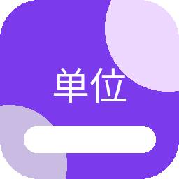 单位换算 图标