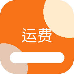 头程运费计算器 图标