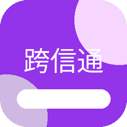 跨信通 图标